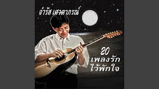 Video thumbnail of "Chamras Saewataporn - นกเจ้าโผบิน"