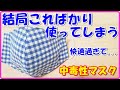 中毒性マスク！？快適過ぎていつもこのマスクに。型紙無し＆超簡単マスクの作り方