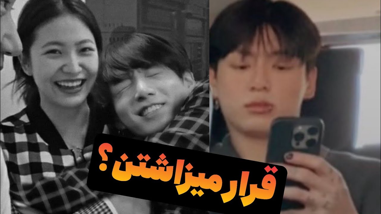 اعتراف شوکه‌کننده جونگ کوک! دوست دخترش وینتره؟! - YouTube