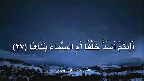 تلاوة خاشعة من أواخر سورة النازعات ، للقارئ : سلطان المرزوقي