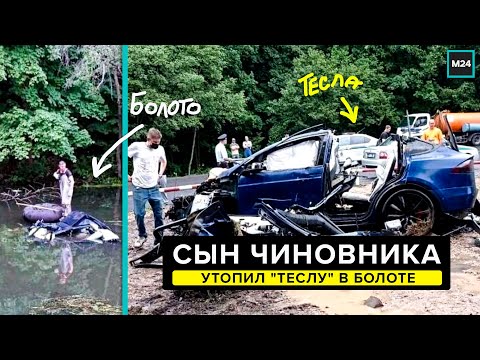 Сын российского чиновника утопил "Теслу" в Барвихе - Москва 24