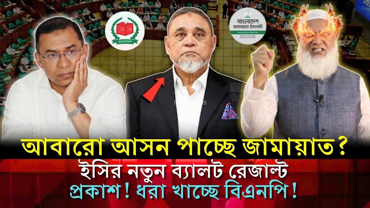 পোস্টাল ভোটে অবিশ্বাস্য সমীকরণ! বিএনপিকে পেছনে ফেলে কি বাজিমাত করলো জামায়াত?