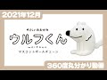 【2021年12月発売】ウルフくん マスコットボールチェーン＜発売店舗情報は概要欄をチェック＞