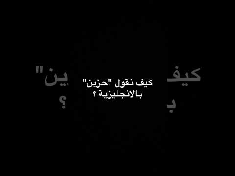 كيف نقول حزين بالانجليزية 
