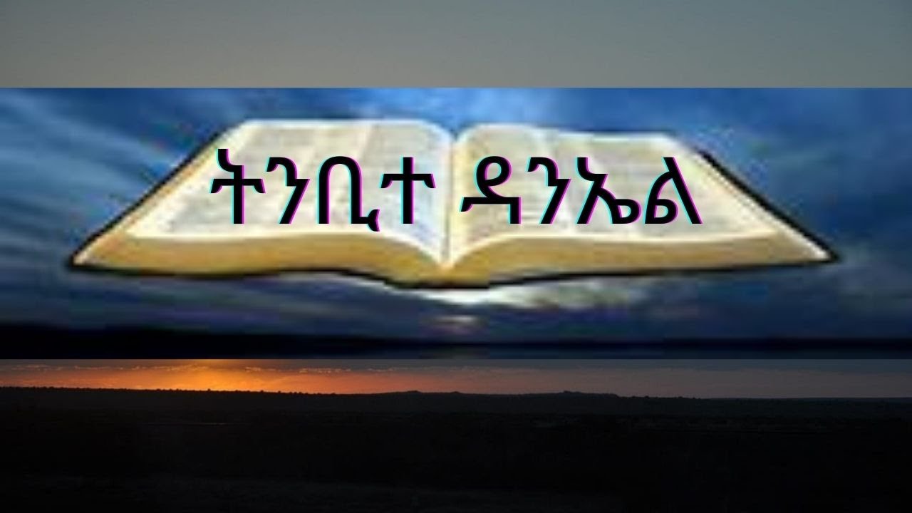 ትንቢተ ዳንኤል