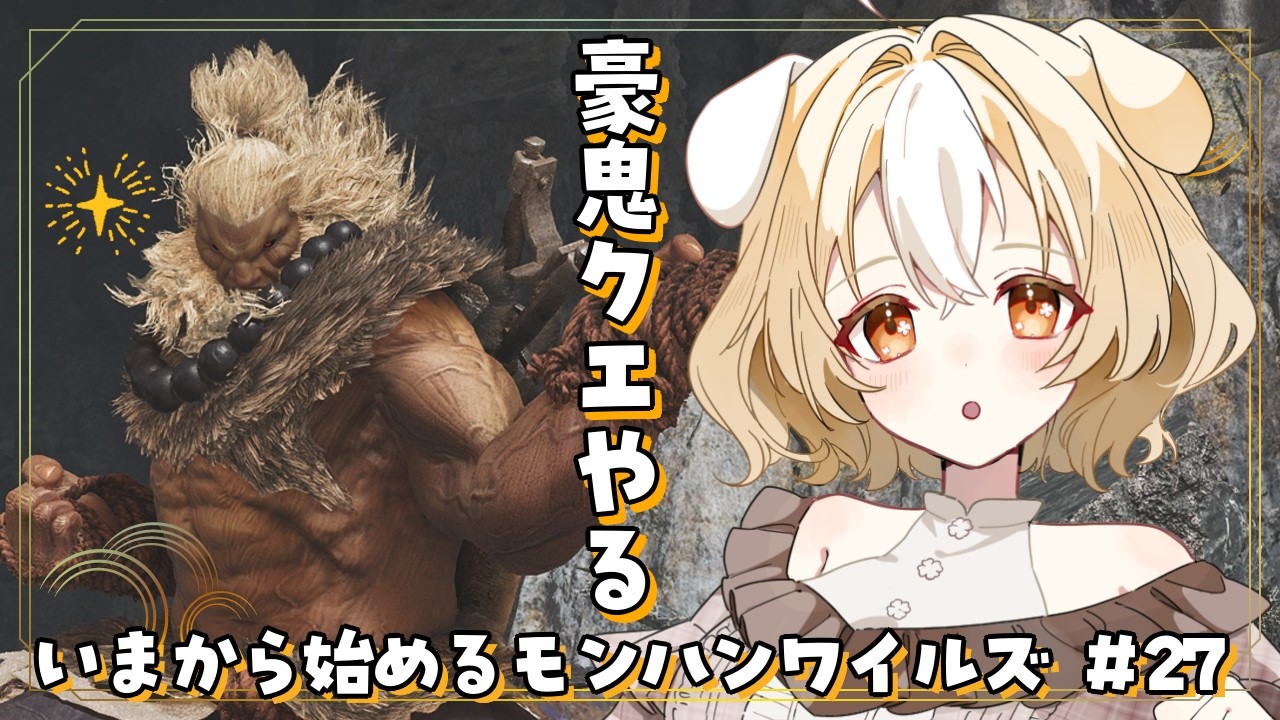 【モンハンワイルズ】#27 豪鬼ゲットだぜ!からのコマンド練習したい【 #vtuber 】