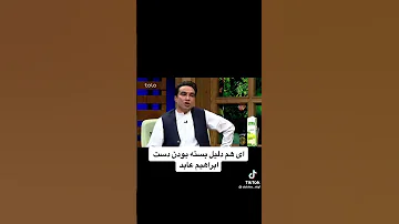 دلیل همیشه بسته بودن دست ابراهیم عابد 