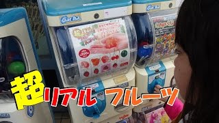 【超】リアルフルーツマスコット全９種のガチャをしてみた。