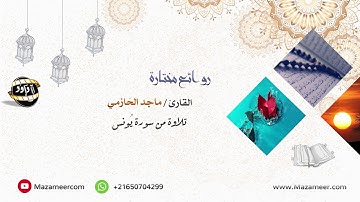 تلاوة هادئة للقارئ ماجد الحازمي من سورة يونس دون مؤثرات