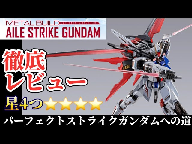 【星4つ！】パーフェクトストライクガンダムへの道！ METAL BUILD エールストライクガンダム 開封レビュー！メタルビルド バンダイ