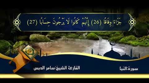 *تلاوة خاشعة | سورة النبأ بصوت يُلامس القلوب - الشيخ سامر الدبس  | إبراهيم أحمد ملا نهر 📖✨