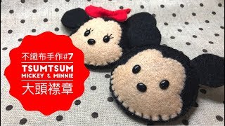 不織布手作DIY#7 TsumTsum Mickey &amp; Minnie (米奇米妮) 大頭 ...