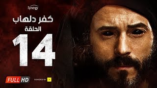 مسلسل كفر دلهاب - الحلقةالرابعة عشر- بطولة يوسف الشريف | Kafr Delhab Series - Eps 14