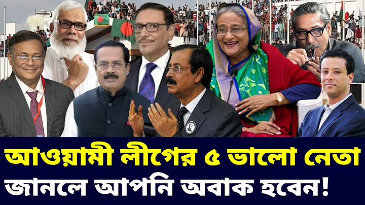 কারা আওয়ামী লীগের খুব ভালো ৫ নেতা? - জানলে অবাক হবেন । শেখ হাসিনা খবর | Sheikh Hasina | Awami League