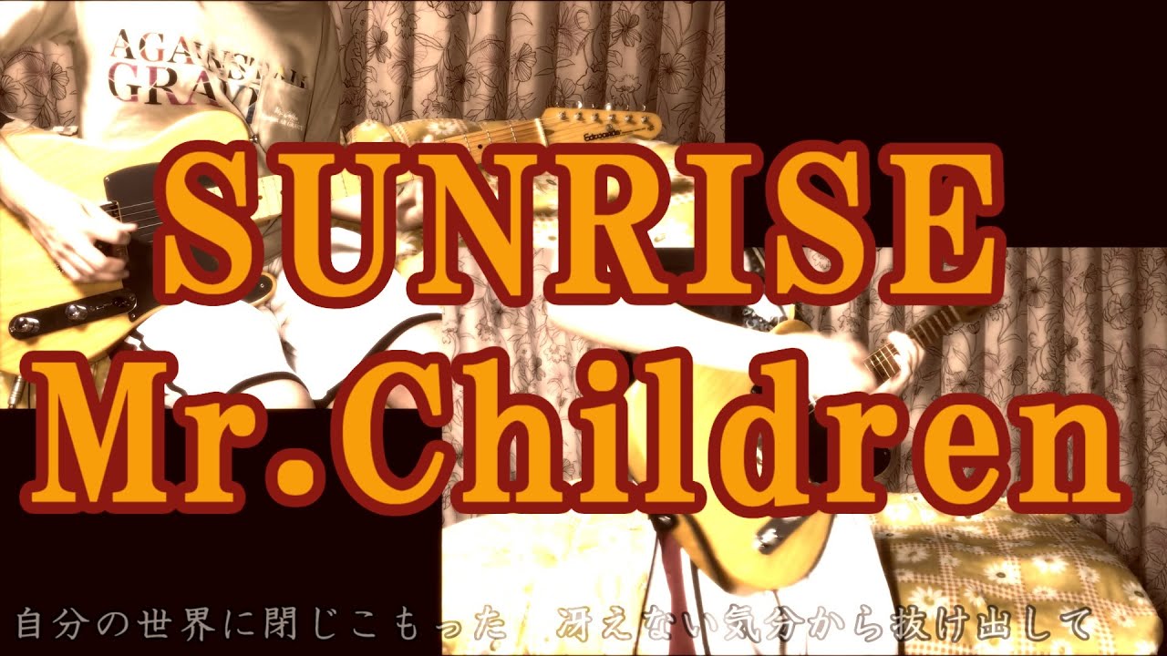 歌詞付き Sunrise Mr Childrenギター弾いてみた Youtube