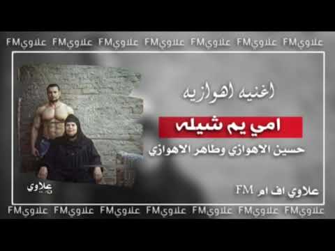 امي يم شيله سمره الكحيله انا اهوازي كامله حسين الاهوازي وطاهر الاهوازي مطلوب اكثر شي علاوي
