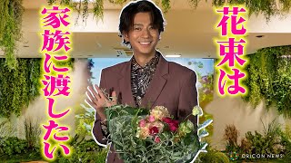 三浦翔平、イベントで“家族愛全開”　愛を込めた花束作りで「家族に渡したい」