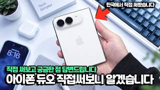 아이폰 듀오 한국에서 직접 써보니 또 다르네요. 궁금했던 것들 직접 확인했습니다.. 앱 최적화?