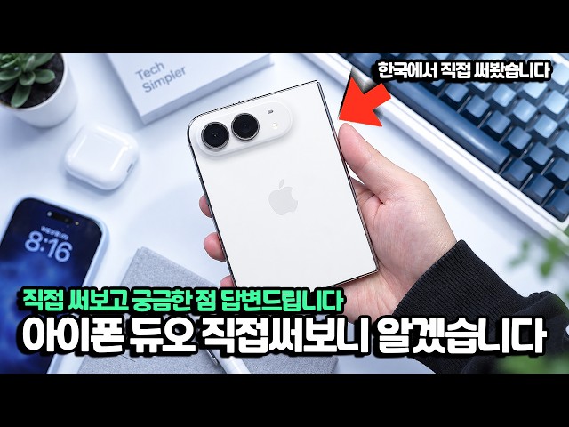 아이폰 듀오 한국에서 직접 써보니 또 다르네요. 궁금했던 것들 직접 확인했습니다.. 앱 최적화?