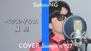 Video thumbnail of "優里 - ベテルギウス  / キー下げ / THE FIRST TAKE風 / Yuuri - Betelgeuse / 歌詞付きフル【Covered by サトシNG】"