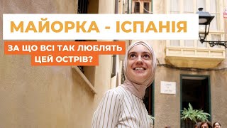 Відкрийте таємниці Майорки - Іспанія: пам&#39;ятки, пляжі, містечка. Куди поїхати в 2023