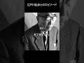 美輪明宏_アルバイト時代の江戸川乱歩とのエピソード#shorts #名言 #美輪明宏