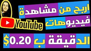 اربح من مشاهدة فيديوهات اليوتيوب الدقيقة ب 0.20$