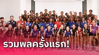 รวมพลนักตบลูกยางสาวไทย