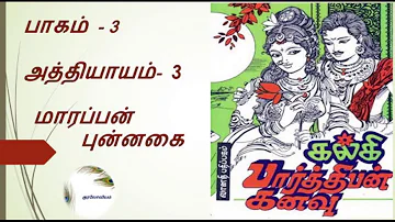 Parthiban Kanavu | Part 3 - Chapter 3 | Tamil Audio Book