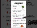 Odia gk shorts || Sadharan gyan short || Odia quiz shorts || Odia general knowledge #gkfacts #shorts
