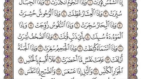 سورة التكوير سعود الشريم مكتوبة بدون اعلانات