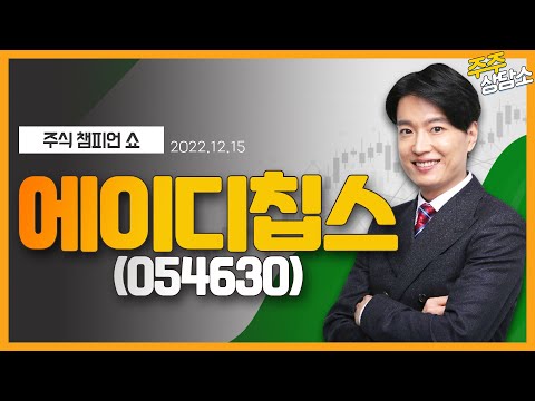   에이디칩스 054630 김두호 전문가 종목 상담 20221215