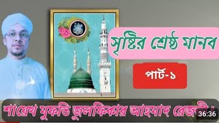 মাহে রবিউল আওয়ালের তোহফা, শায়েখ মুফতী জুলফিকার আহমেদ রেজভী, sayekh mufti julfikar ahmed rezvi