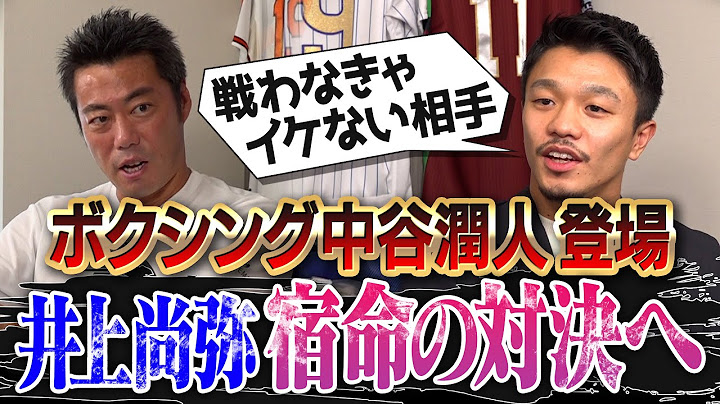 【来年東京ドームで対戦決定!?】モンスター井上尚弥を倒せる唯一の男、中谷潤人が登場！宿命の怪物とどう戦う!?一番KOできるパンチは!?激ヤバすぎるトップボクサーのギャラ事情と減量生活とは？【①/２】