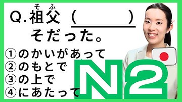 【JLPT N2 文法】練習問題 JLPTにでやすい大切な文法8個【JLPT N2 Grammar】8 Must-Know N2 Grammar Points