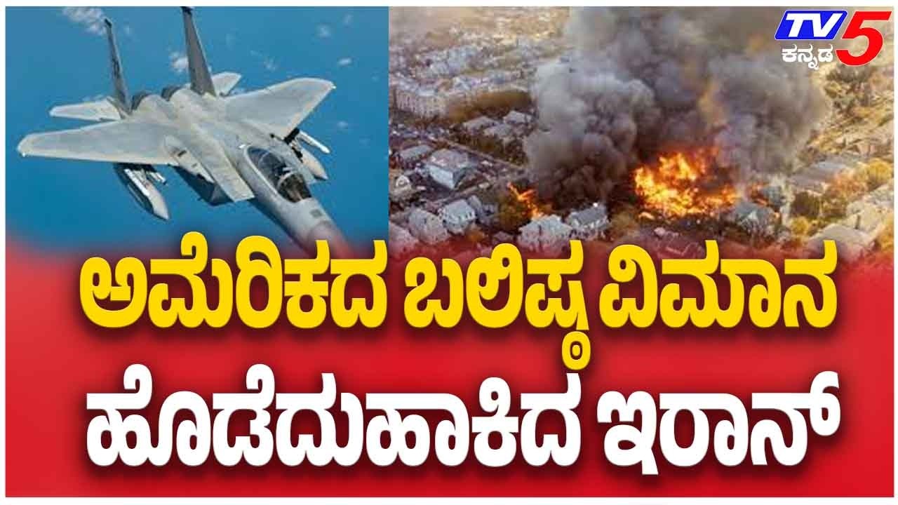 Iran Shot Down F15 US Fighter Jet ಅಮೆರಿಕದ ಬಲಿಷ್ಠ ವಿಮಾನ ಆಕಾಶದಲ್ಲೇ ಹೊಡೆದುಹಾಕಿದ ಇರಾನ್