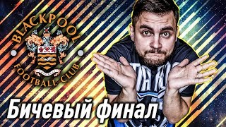ПОСЛЕДНЯЯ СЕРИЯ БИЧЕЙ  | БИЧ КАРЬЕРА #49 | FIFA 17