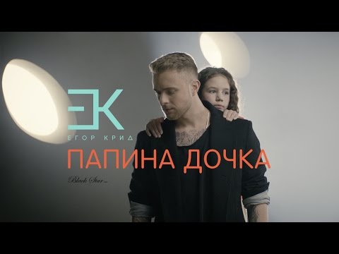 Егор Крид - Папина дочка (OST Завтрак у папы)