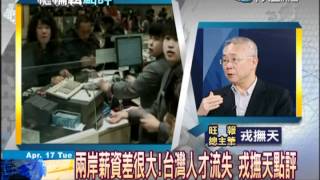 總編輯時間20120417（2/2）》兩岸薪資差很大　台灣人才流失