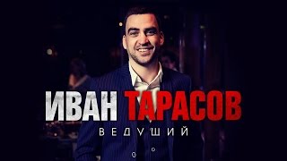 Ведущий Иван Тарасов