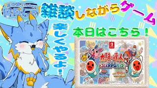 【雑談しながらゲーム】【ゲリラ配信】楽しく太鼓する！🐾#太鼓の達人ドコどんrpgパック