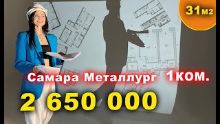 1 ком Квартира В #САМАРЕ - продажа.