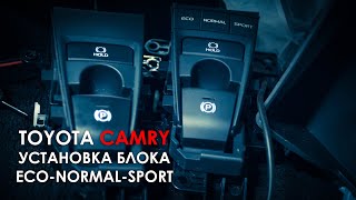 Установка блока переключения режимов АКПП Тойота Камри 70