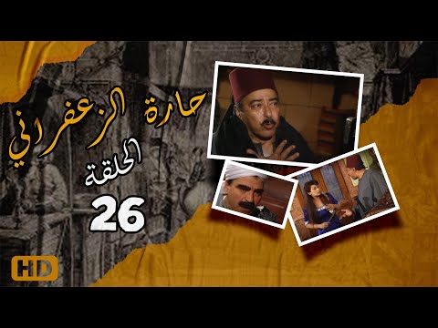 مسلسل حارة الزعفران الحلقة السادسة والعشرون- Haret Alzafraan Series - Eps 26
