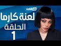 Laanet Karma Series Episode 1 مسلسل لعنة كارما الحلقة 1 الأولى