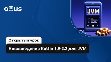 Нововведения Kotlin 1.9-2.2 для JVM // Демо-занятие курса «Kotlin Backend Developer. Professional»