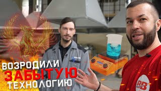 Подняли Технологию Производства С Нуля. Экскурсия На Уникальный Завод