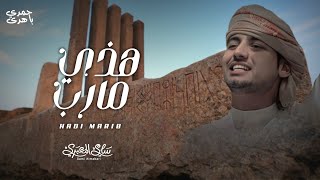 هذي مأرب - سامي المعبري - لحن دبكه - 2022 - Hadi Marib - Sami Almabri