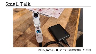 #005 Insta360 Go2を3週間使用した感想【Small Talk】