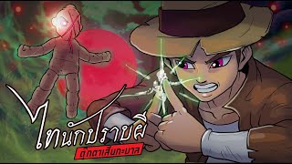 ตุ๊กตาเสียกบาลแฝด | ไทนักปราบผีep.16